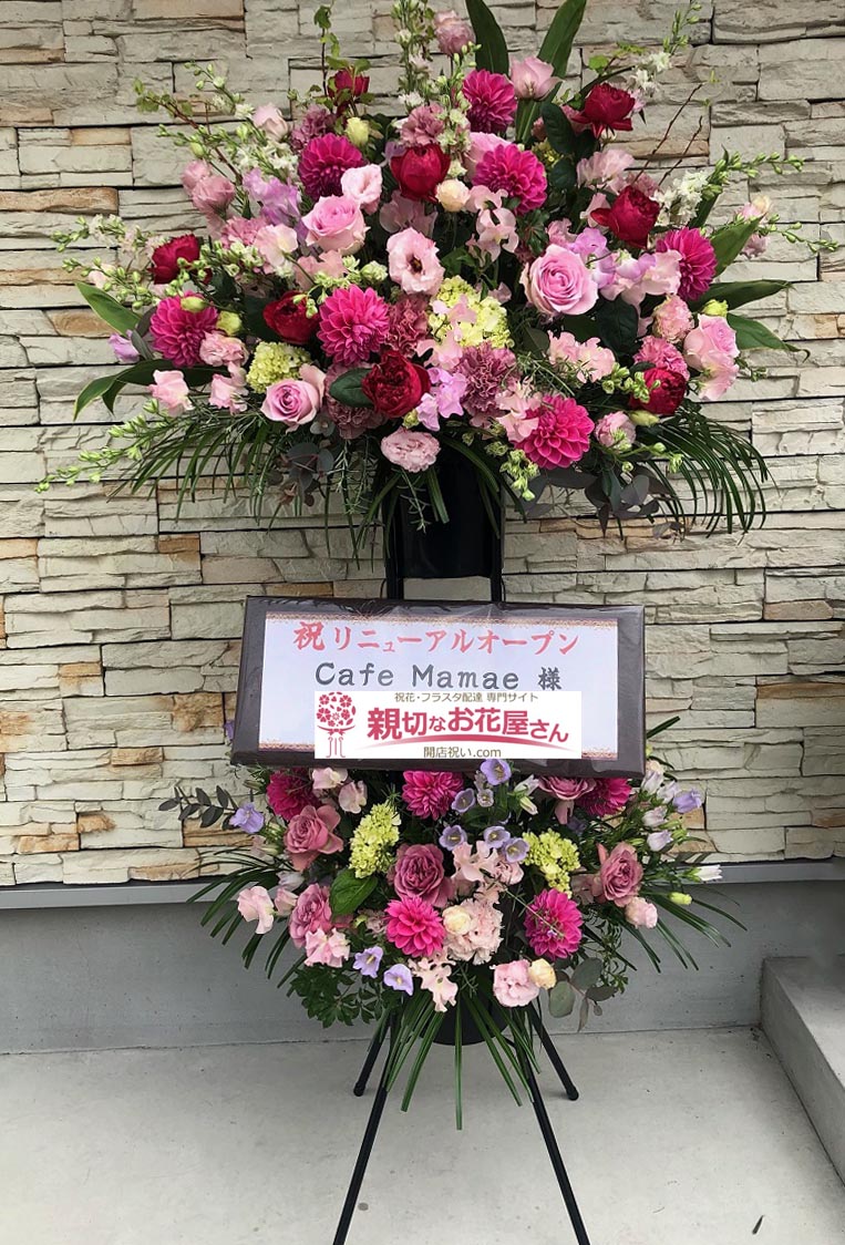 祝花 スタンド花 岐阜県多治見市 Cafe Mamae 様 親切なお花屋さん 開店祝い Com