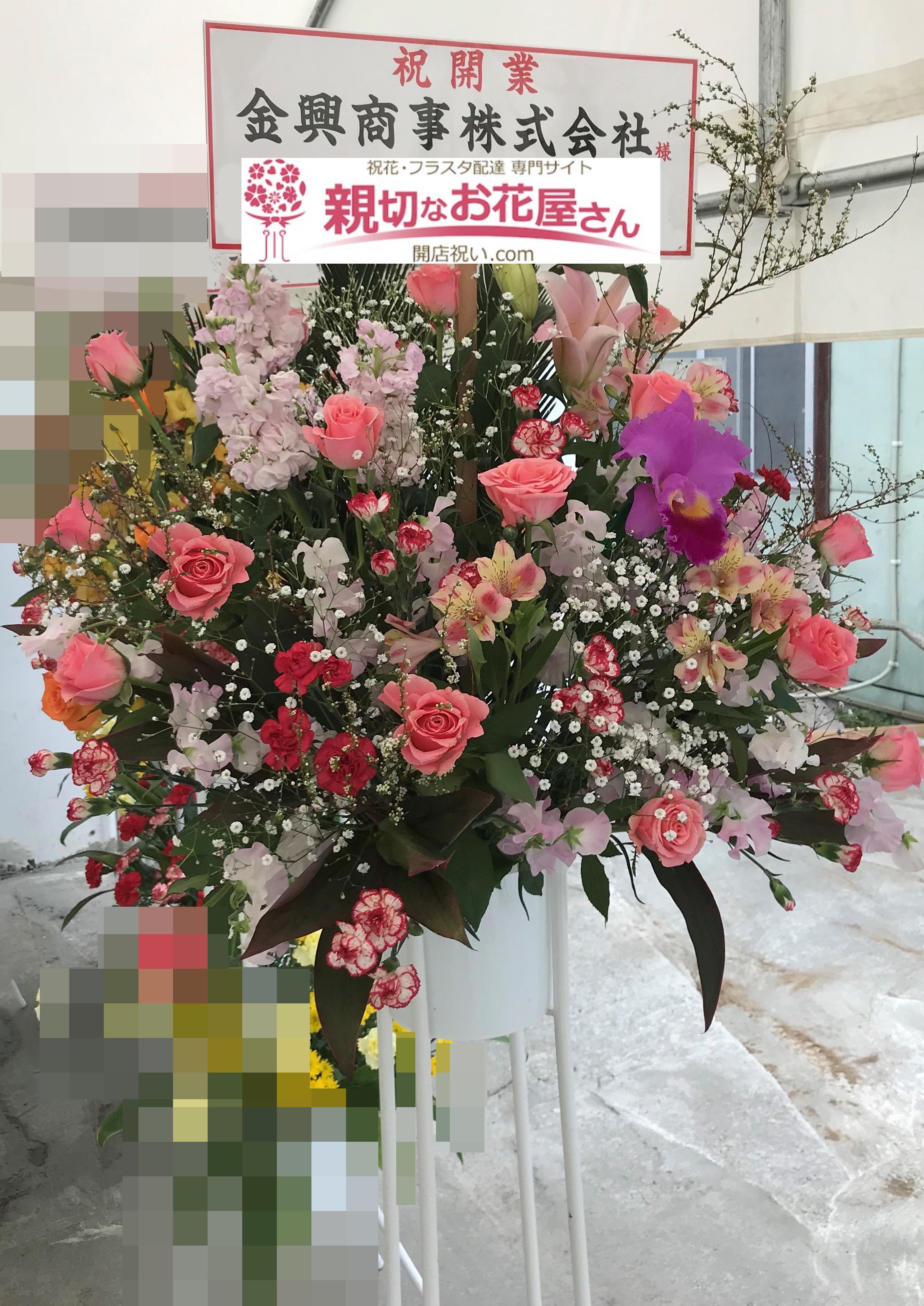 開業祝い花 スタンド花 千葉県千葉市花見川区 金興商事 様 親切なお花屋さん 開店祝い Com