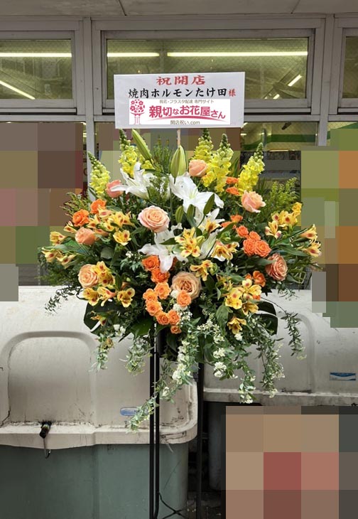 開店祝い花 スタンド花 東京都北区赤羽 焼肉ホルモンたけ田 様 親切なお花屋さん 開店祝い Com