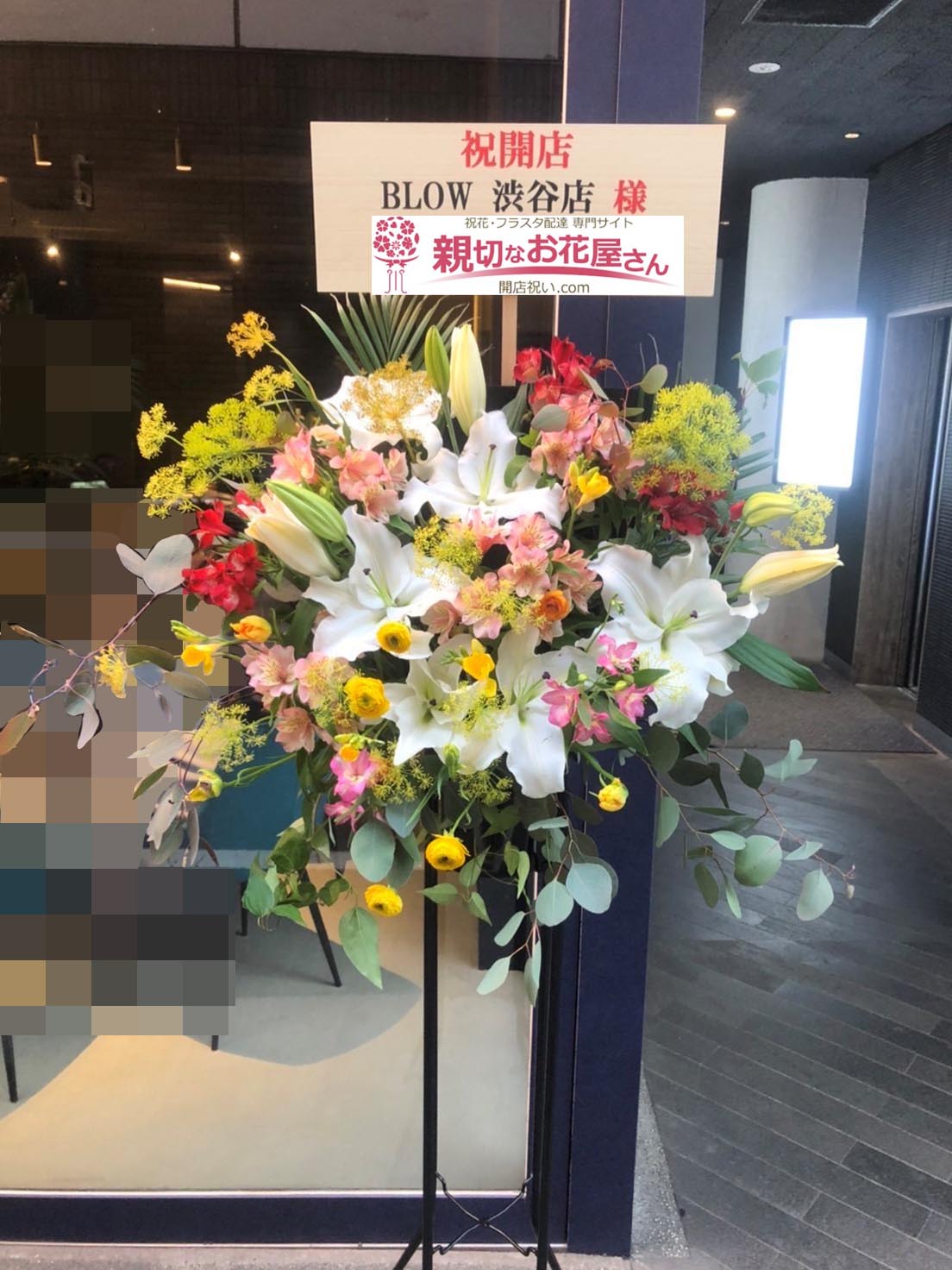 開店祝い花 スタンド花 東京都渋谷区神南 Blow 渋谷店 様 親切なお花屋さん 開店祝い Com