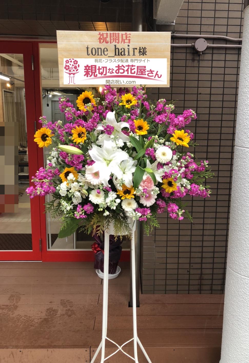 開店祝い花 スタンド花 福岡県福岡市西区 Tone Hair 様 美容室 親切なお花屋さん 開店祝い Com