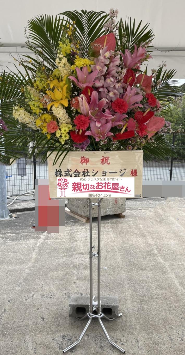 開店祝い花 スタンド花 福岡県糸島市 株式会社ショージ 様 親切なお花屋さん 開店祝い Com