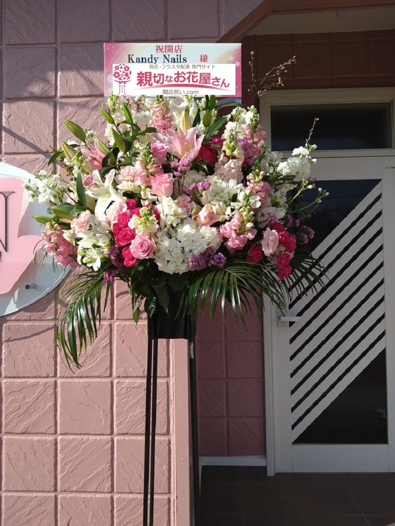 開店祝い花 スタンド花 茨城県つくば市 Kandy Nails 様 親切なお花屋さん 開店祝い Com