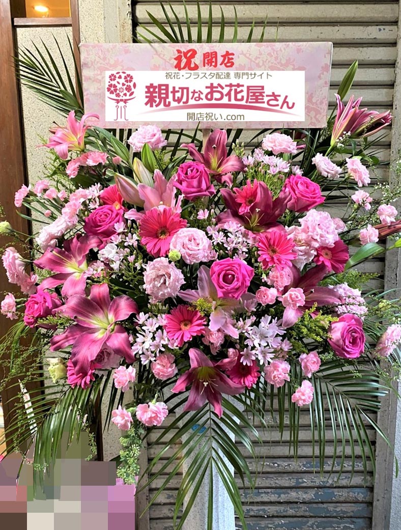 開店祝い花 スタンド花 静岡県沼津市 スナック店 様 親切なお花屋さん 開店祝い Com