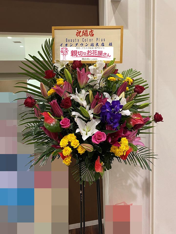 開店祝い花 スタンド花 鹿児島県姶良市 Beauty Color Plus イオンタウン姶良店 様 親切なお花屋さん 開店祝い Com