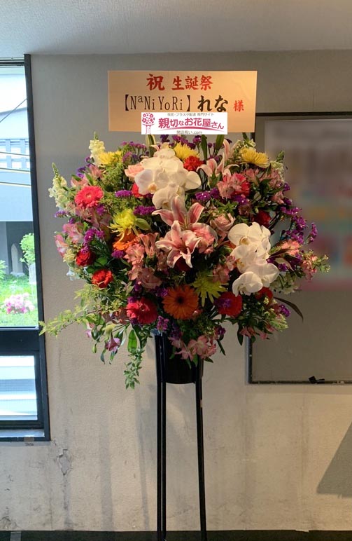 公演祝い花 スタンド花 大阪府大阪市北区 梅田amhall Naniyori 初定期公演 西倉れな生誕祭 Naniyori れな 様 親切なお 花屋さん 開店祝い Com