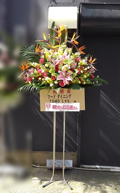 開店祝い花 スタンド花 福岡県古賀市 フード ダイニング Tomo Lab 様 親切なお花屋さん 開店祝い Com