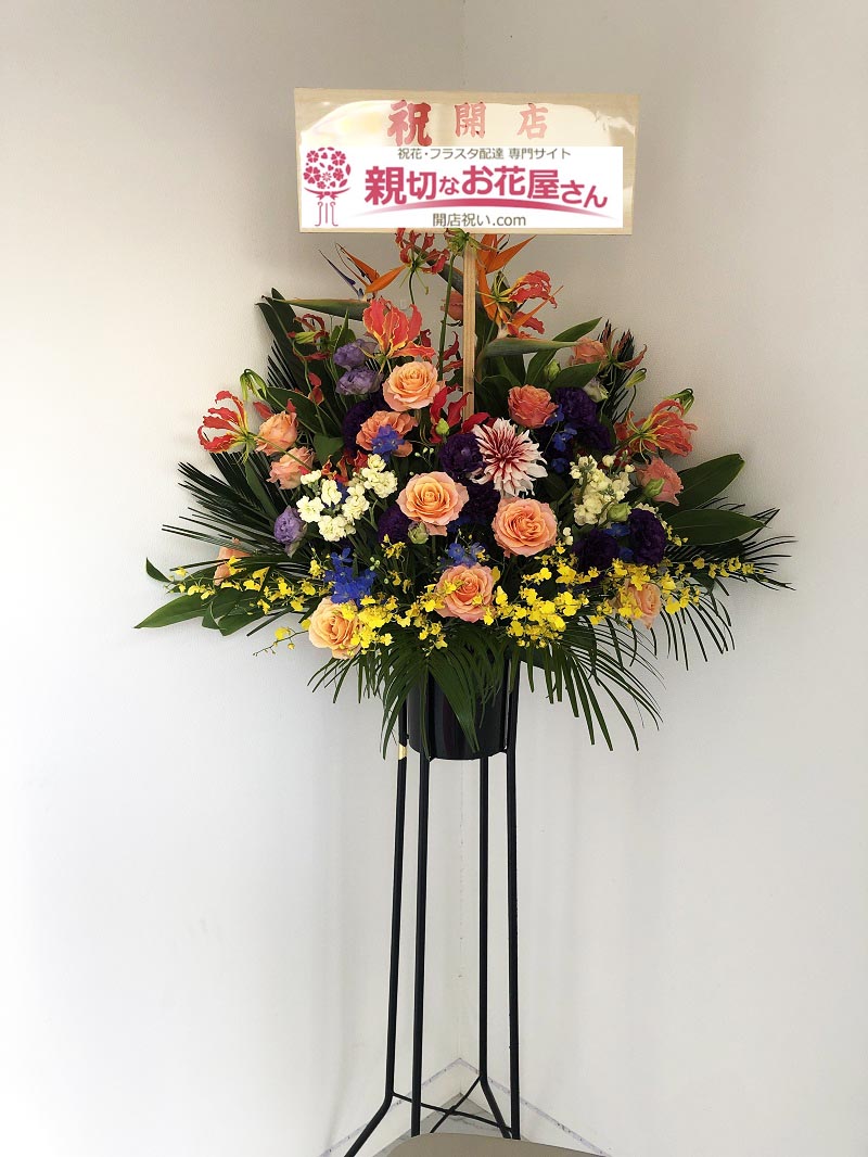 開店祝い花 スタンド花 福島県郡山市 パブ店 様 親切なお花屋さん 開店祝い Com