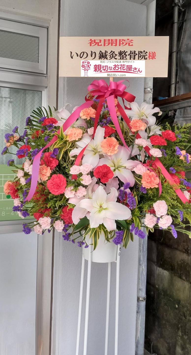 開院祝い花 スタンド花 沖縄県浦添市 いのり鍼灸整骨院 様 親切なお花屋さん 開店祝い Com