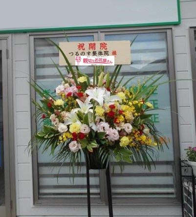 開院祝い花 スタンド花 埼玉県鶴ヶ島市 つるのす整体院 様 親切なお花屋さん 開店祝い Com