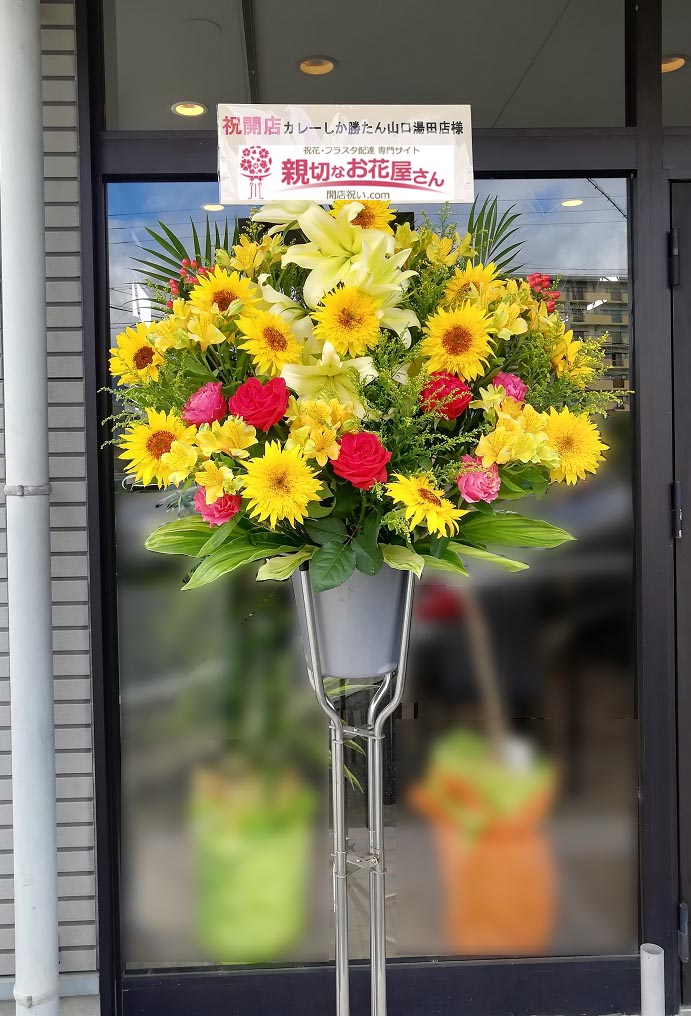 開店祝い花 スタンド花 山口県山口市 カレーしか勝たん 山口湯田店 様 親切なお花屋さん 開店祝い Com