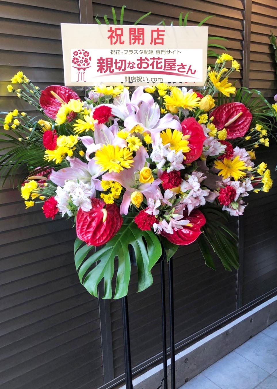 開店祝い花 スタンド花 東京都新宿区西新宿 台湾炒め専門店 葡苑 様 親切なお花屋さん 開店祝い Com