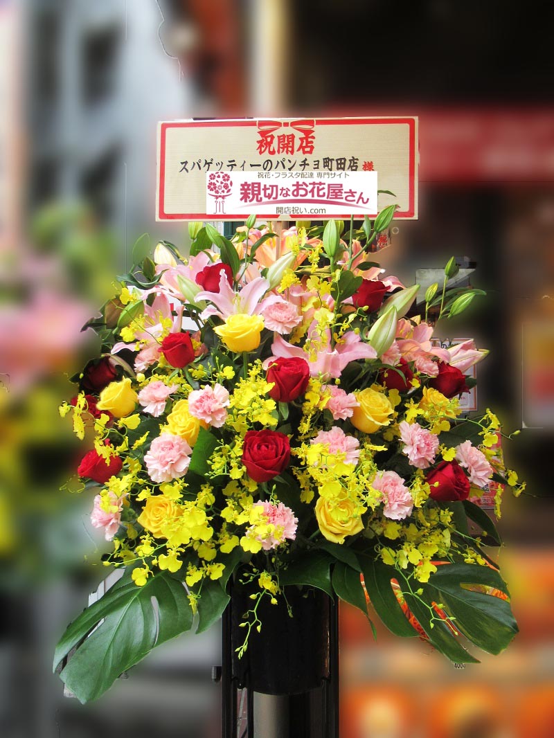 開店祝い花 スタンド花 東京都町田市 スパゲッティーのパンチョ 町田店 様 親切なお花屋さん 開店祝い Com