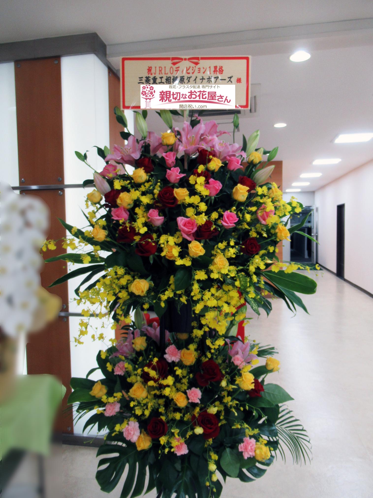 祝花 スタンド花 神奈川県相模原市中央区 三菱重工相模原ダイナボアーズ 様 親切なお花屋さん 開店祝い Com