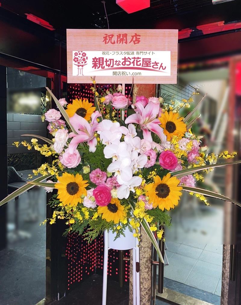 開店祝い花 スタンド花 福岡県福岡市博多区 クラブ店 様 親切なお花屋さん 開店祝い Com