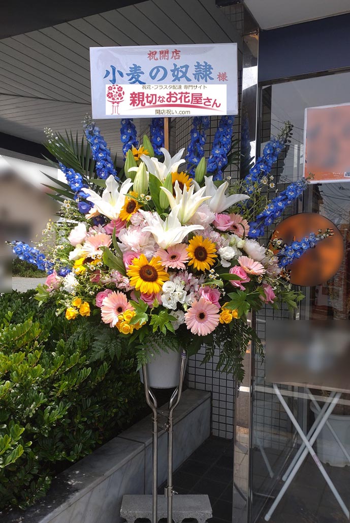 開店祝い花 スタンド花 福岡県行橋市 小麦の奴隷 様 親切なお花屋さん 開店祝い Com