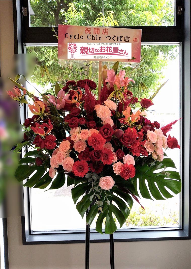 開店祝い花 スタンド花 茨城県つくば市 Cycle Chic つくば店 様 親切なお花屋さん 開店祝い Com