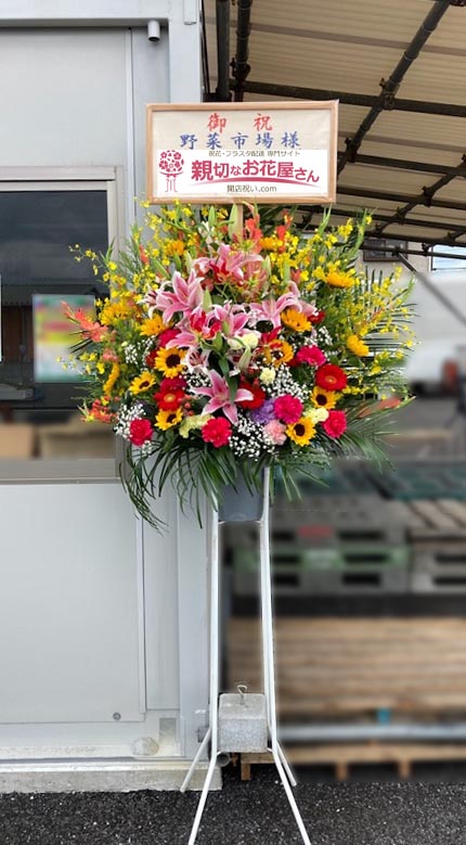 開店祝い花 スタンド花 鹿児島県霧島市 野菜市場 様 親切なお花屋さん 開店祝い Com