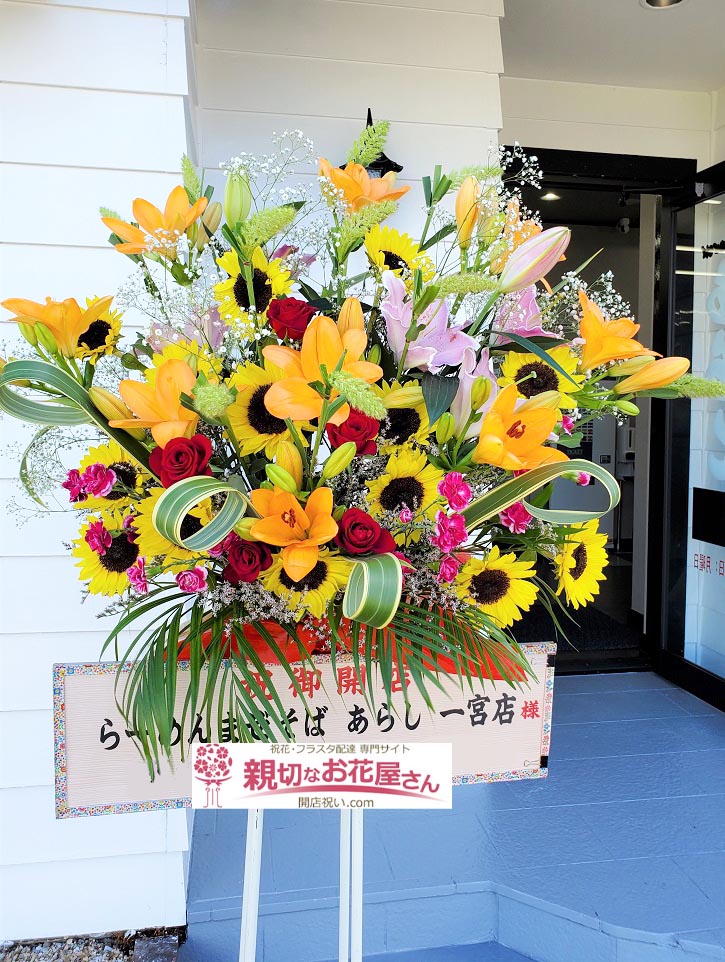 開店祝い花 スタンド花 愛知県一宮市 らーめん まぜそば あらし 一宮店 様 親切なお花屋さん 開店祝い Com