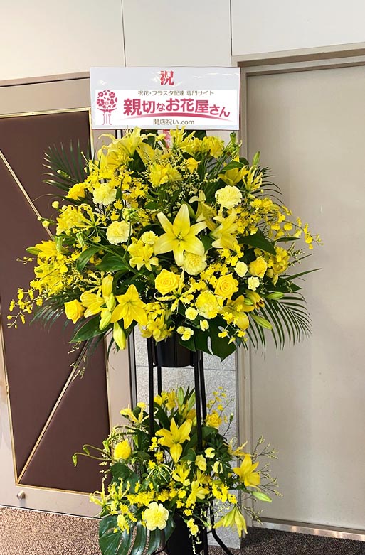 愛知県 にフラスタ スタンド花 楽屋花 開店祝い花を贈る 親切なお花屋さん 開店祝い Com