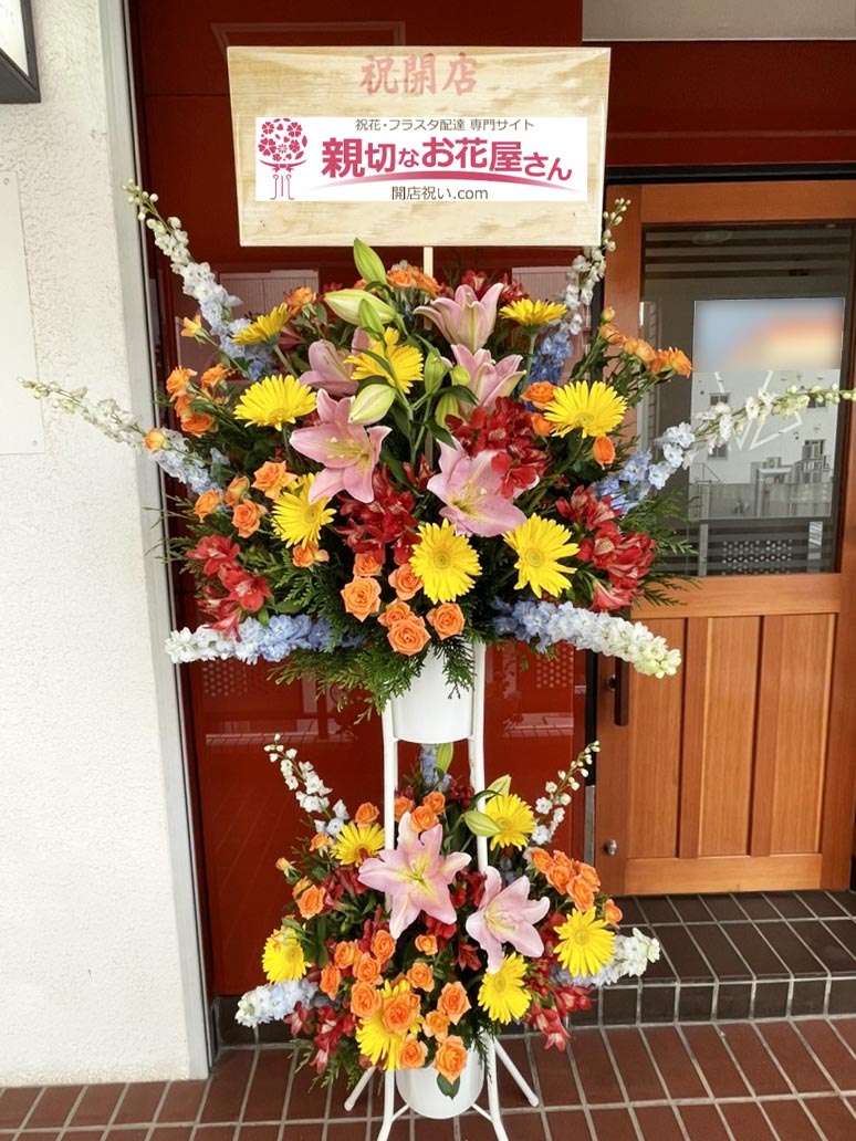 開店祝い花 スタンド花 福岡県福岡市中央区 スナック店 様 親切なお花屋さん 開店祝い Com