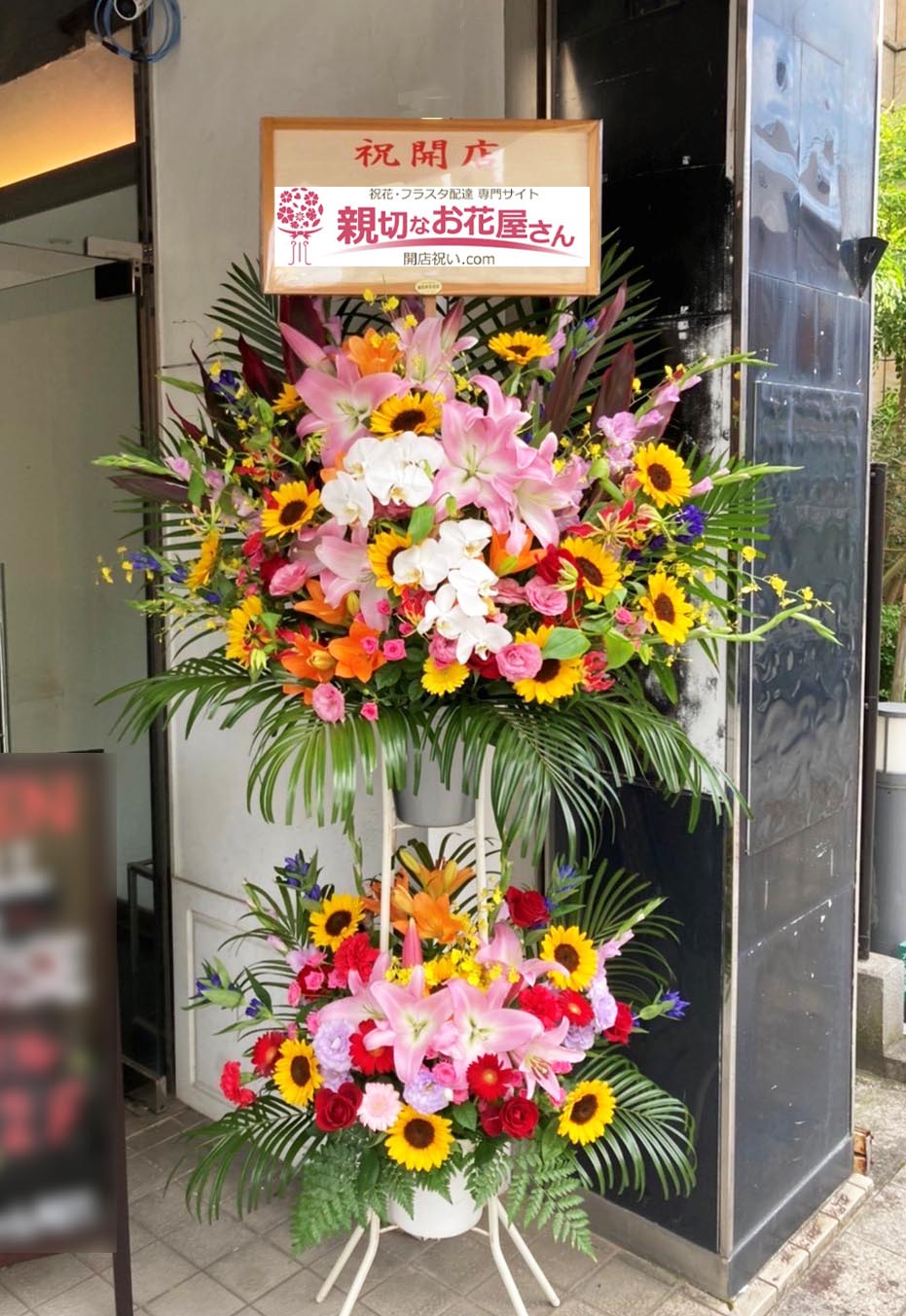 開店祝い花 スタンド花 鹿児島県霧島市 バー店 様 親切なお花屋さん 開店祝い Com