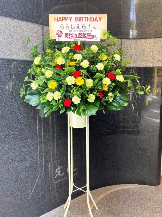 祝花 スタンド花 東京都台東区浅草橋 浅草橋マンホール ららしえら 様 親切なお花屋さん 開店祝い Com