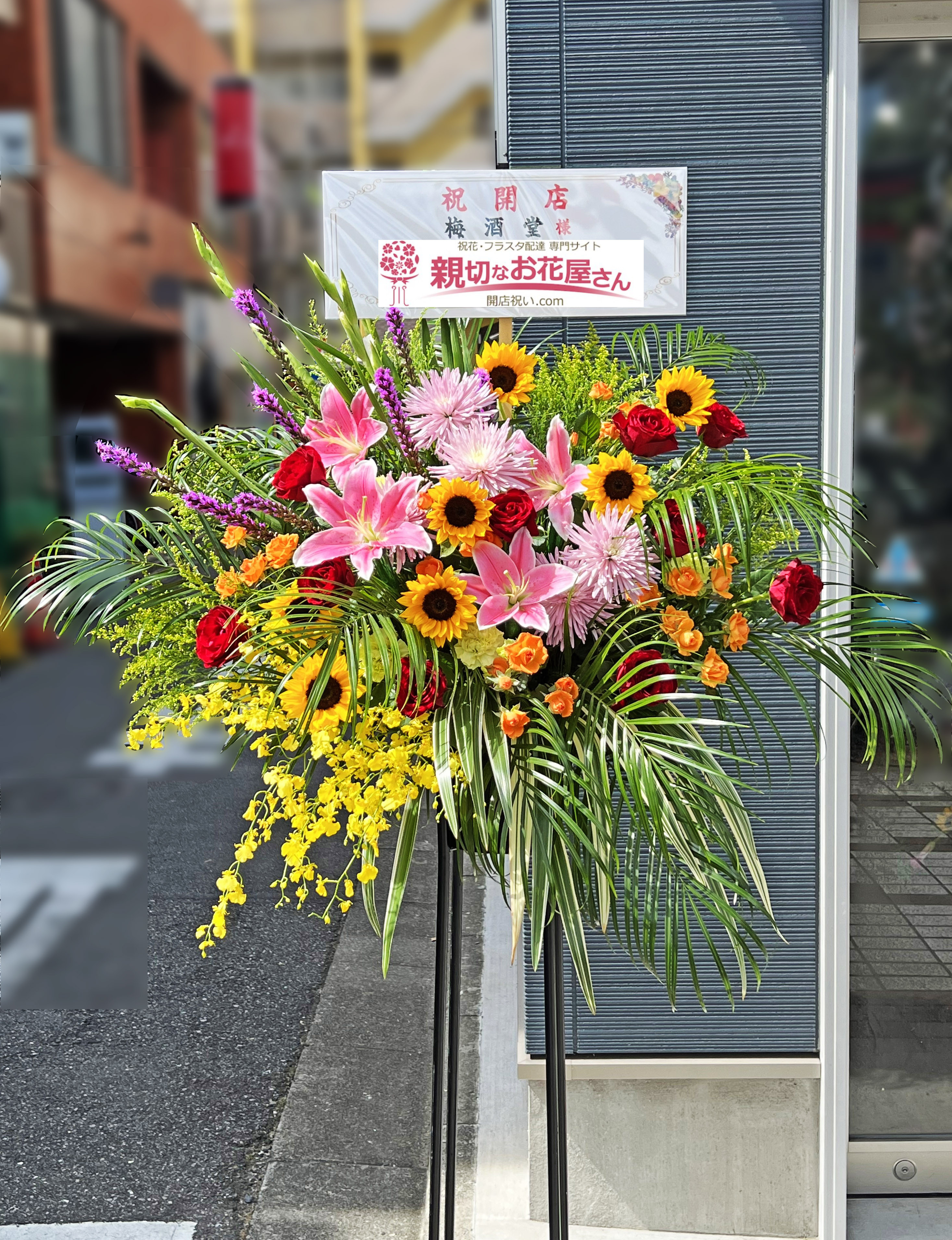 開店祝い花 スタンド花 東京都江東区富岡 梅酒堂 様 親切なお花屋さん 開店祝い Com