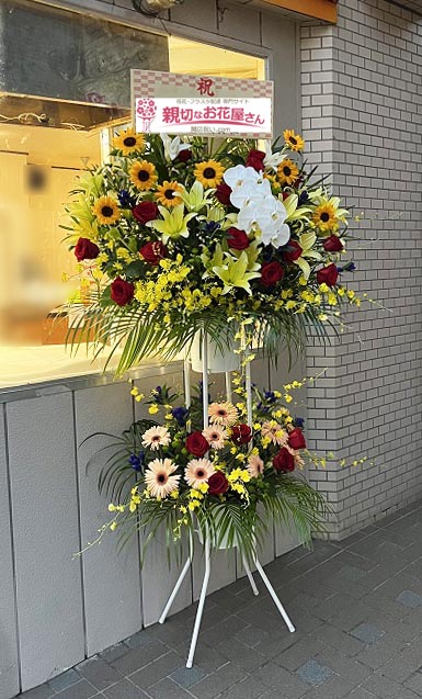 開店祝い花 スタンド花 神奈川県相模原市南区 バー店 様 親切なお花屋さん 開店祝い Com