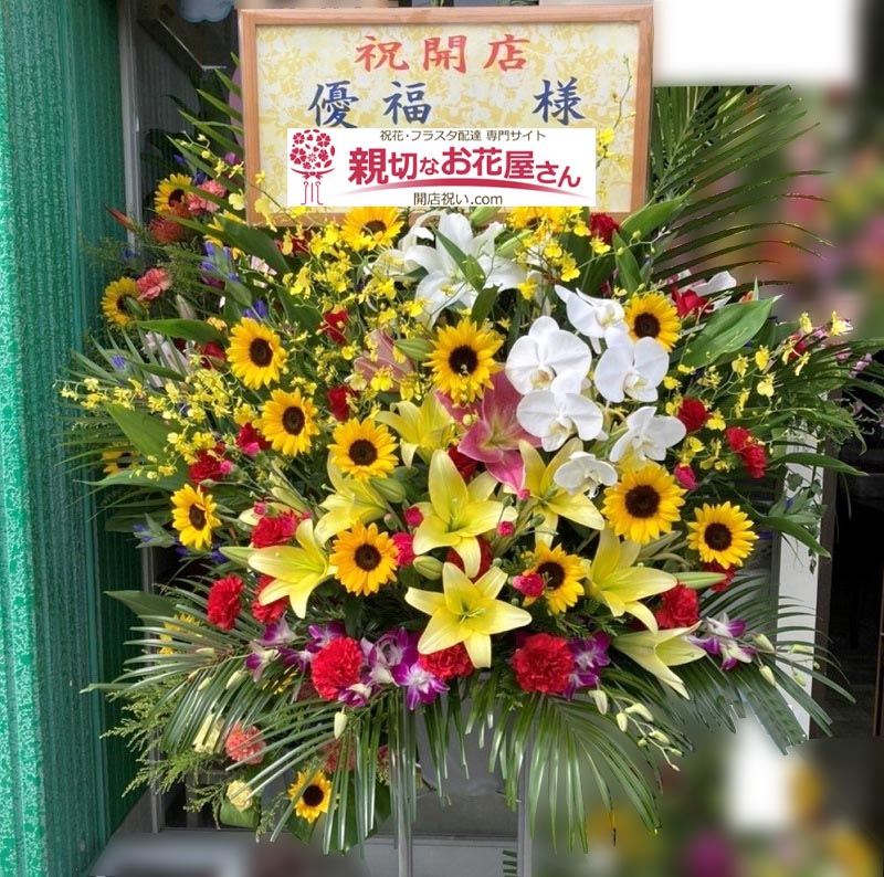 開店祝い花 スタンド花 鹿児島県霧島市 優福 様 親切なお花屋さん 開店祝い Com