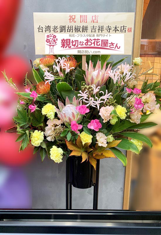 開店祝い花 スタンド花 東京都武蔵野市吉祥寺南町 台湾老劉胡椒餅 吉祥寺本店 様 親切なお花屋さん 開店祝い Com