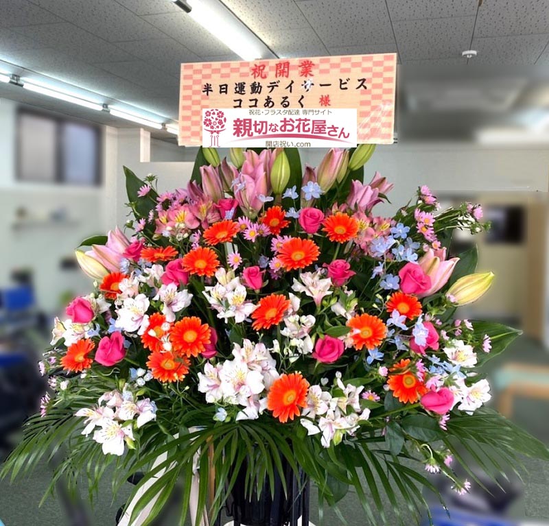 開業祝い花 スタンド花 神奈川県藤沢市 半日運動デイサービス ココあるく 様 親切なお花屋さん 開店祝い Com