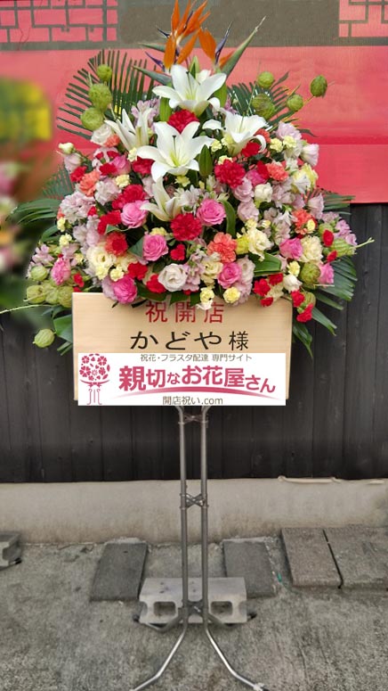 開店祝い花 スタンド花 福岡県筑後市 かどや 様 親切なお花屋さん 開店祝い Com